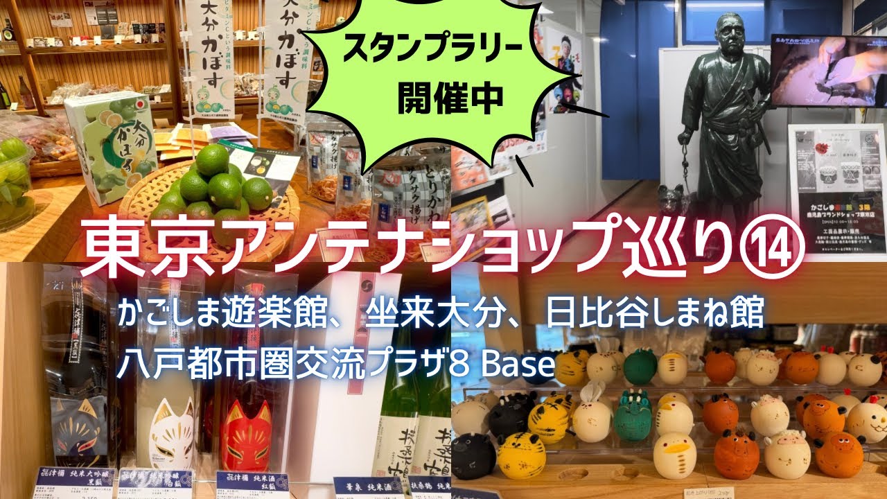【東京アンテナショップ巡り】⑭かごしま遊楽館、坐来大分、八戸都市圏交流プラザ8Base、日比谷しまね館の4店舗をご紹介します。