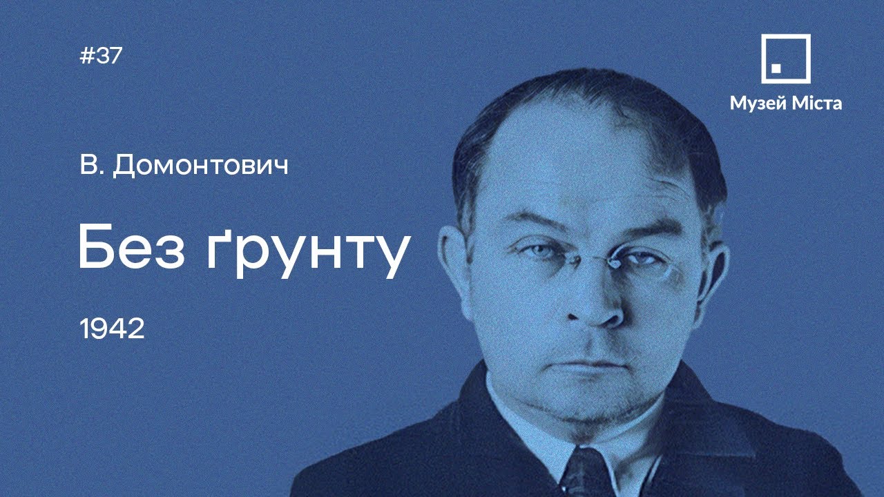 37. В. Домонтович. «Без ґрунту» (записано в Музеї Міста @mumilviv)
