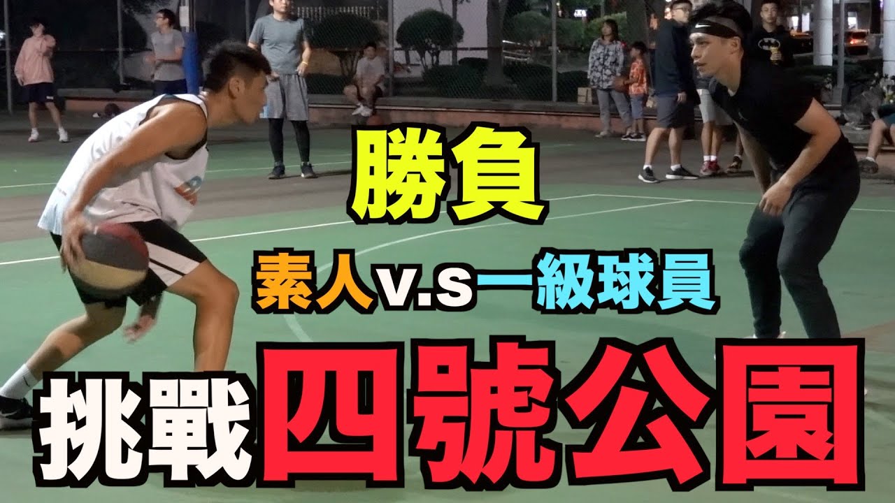【街球實測】與兄弟挑戰永和四號公園 巧遇前UBA球員曾哲彥 這第一拍速度真的太快