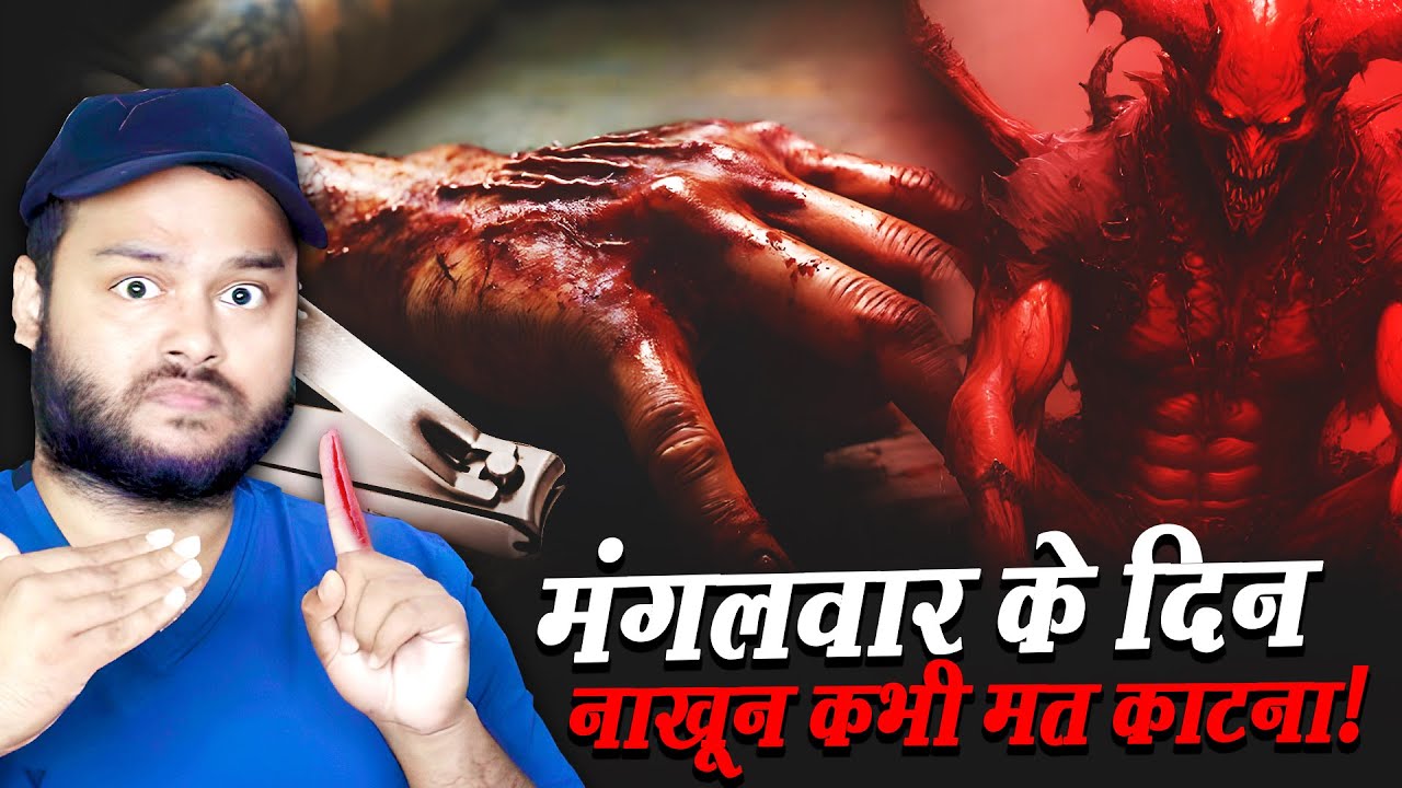 मंगलवार के दिन नाख़ून क्यों नहीं काटना चाहिए? Tuesday Horror Superstition - Origination Story & Facts