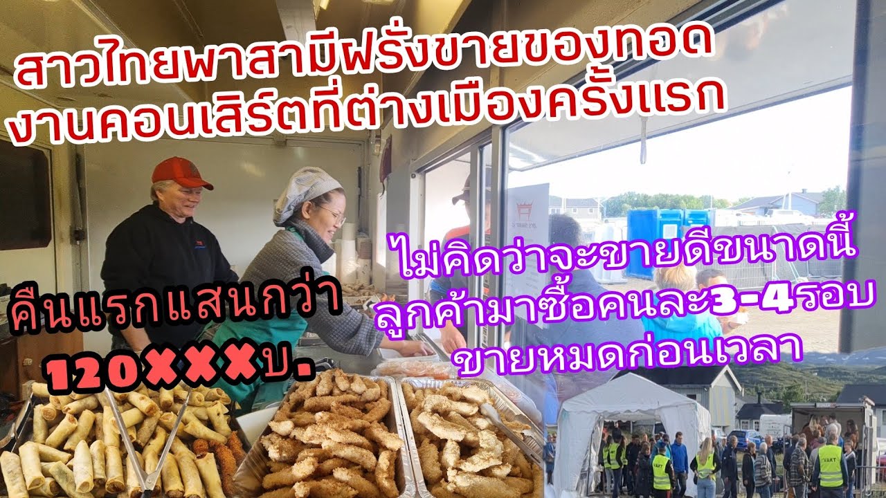 OMG😲 พาสามีฝรั่งขายของทอดงานคอนเสิร์ตต่างเมืองคืนแรก ลูกค้าหลงใหลในรสชาติซื้อคนละ3-4รอบจนของไม่พอขาย