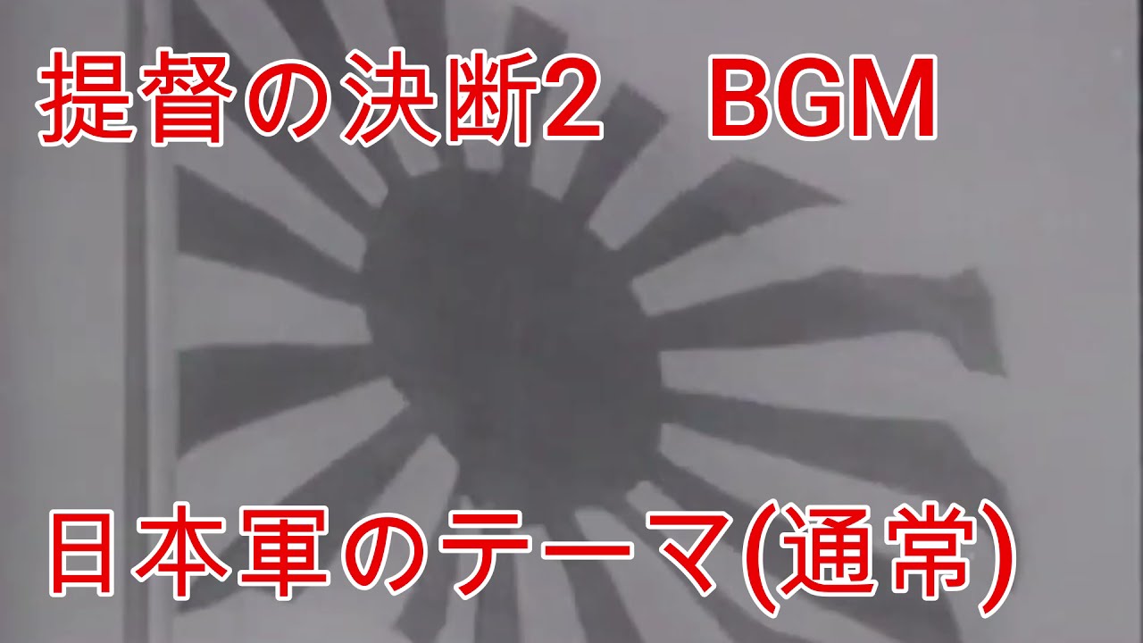 提督の決断2　BGM　日本軍のテーマ（通常）