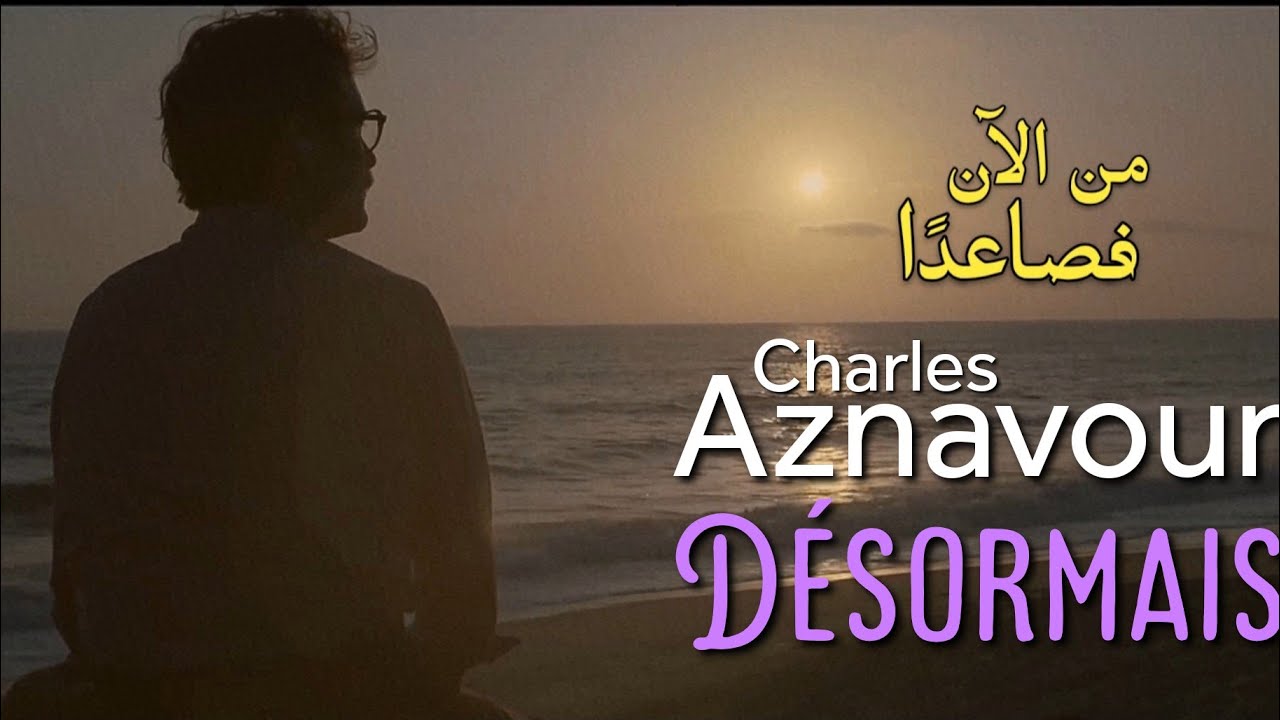 Charles Aznavour, D&eacute;sormais (Lyrics Video) مترجمة عربي 