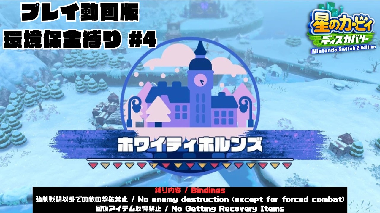 【星のカービィ ディスカバリー + スターリーワールド　プレイ動画版･環境保全縛り #4】｢ホワイティホルンズ｣編