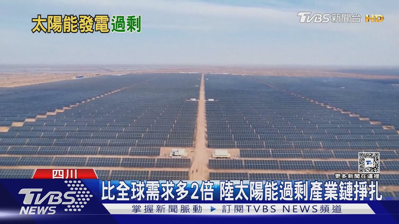 太陽能產能過剩!大陸列國家級戰略 TVBS特派直擊高海拔光電廠｜TVBS新聞 @TVBSNEWS01