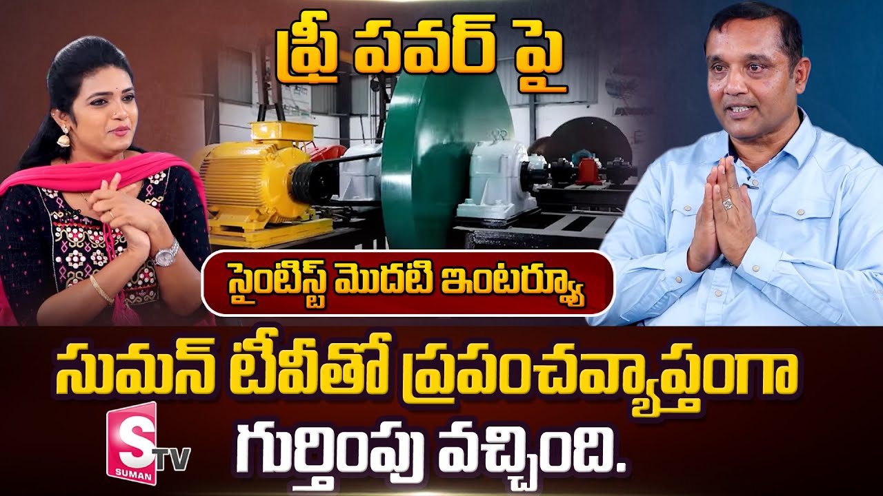 Scientist Srinivas Bhaskar Chaganti About KAMMA Gear Flywheel Power Generation | SumanTV