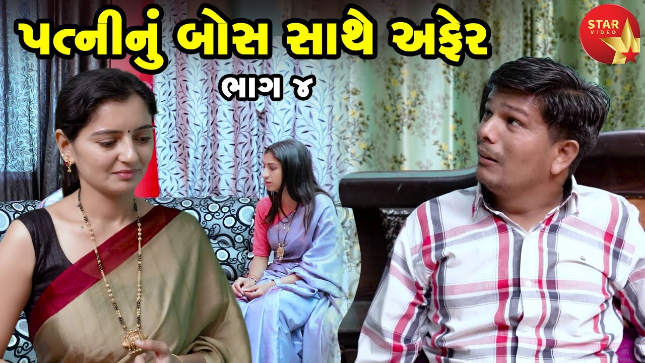 પત્ની નું બોસ સાથે અફેર  - PART 04 | Gujarati Short Film | Family Drama | Gujarati Movie