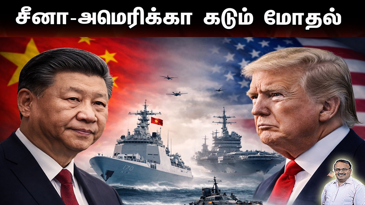 சீனா அமெரிக்கா கடும் மோதல் | Tamil | Bala Somu