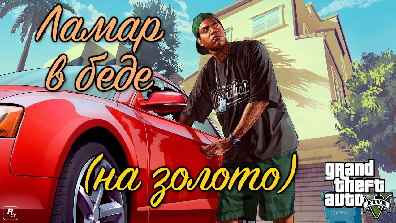 GTA 5 Ламар в беде / GTA V Lamar Down (100% GOLD 60 FPS)