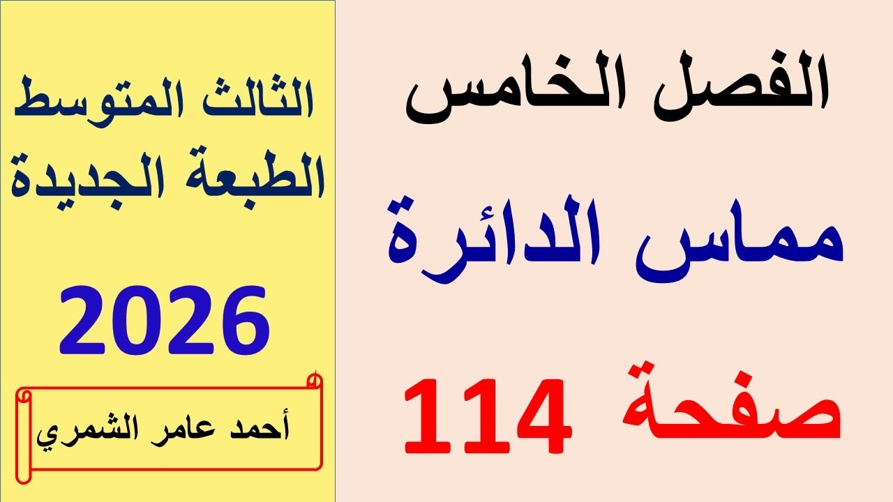 الثالث المتوسط صفحة 114 / مماس الدائرة / الفصل الخامس / الطبعة الجديدة