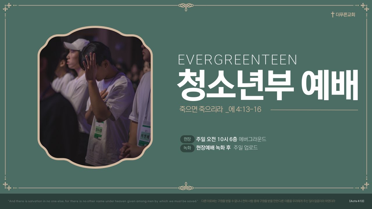 죽으면 죽으리라 ㅣ 더푸른교회 청소년부 예배