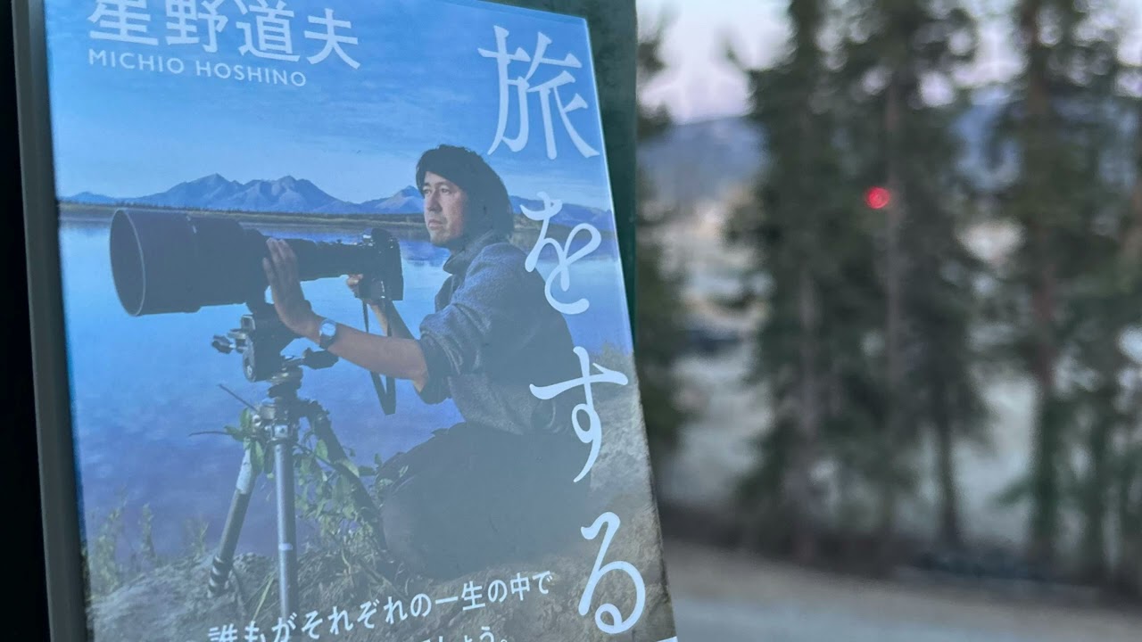 Ep.47 【ユー本】旅をする木 星野道夫著