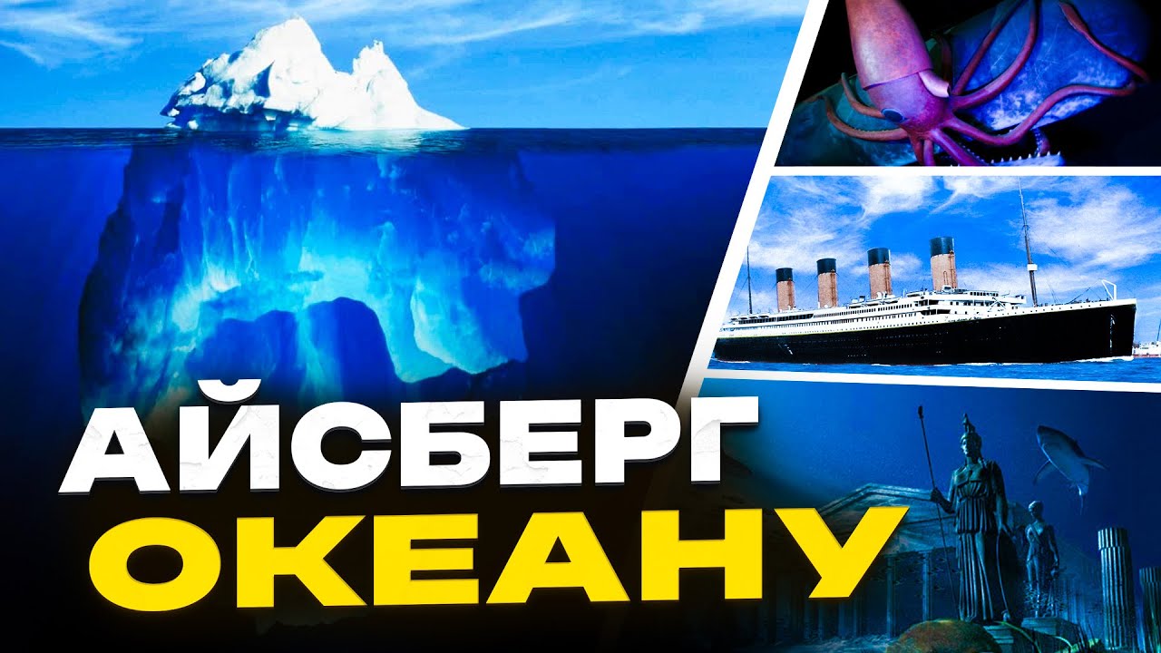 Айсберг Таємниць Океану: пояснення (теорії, таємниці, цікаві факти)
