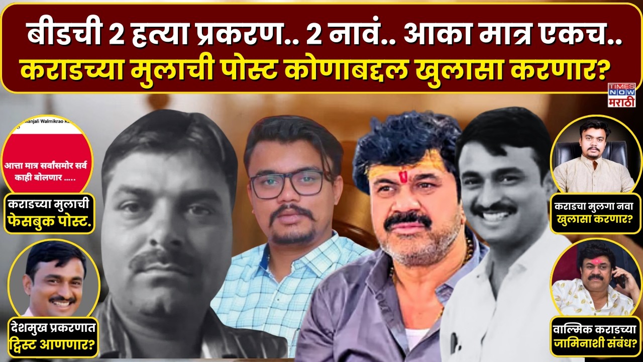 Walmik Karad Son On Beed Case : वाल्मिक कराडच्या मुलाची फेसबुक पोस्ट आणि बीडमध्ये चर्चाना उधाण?