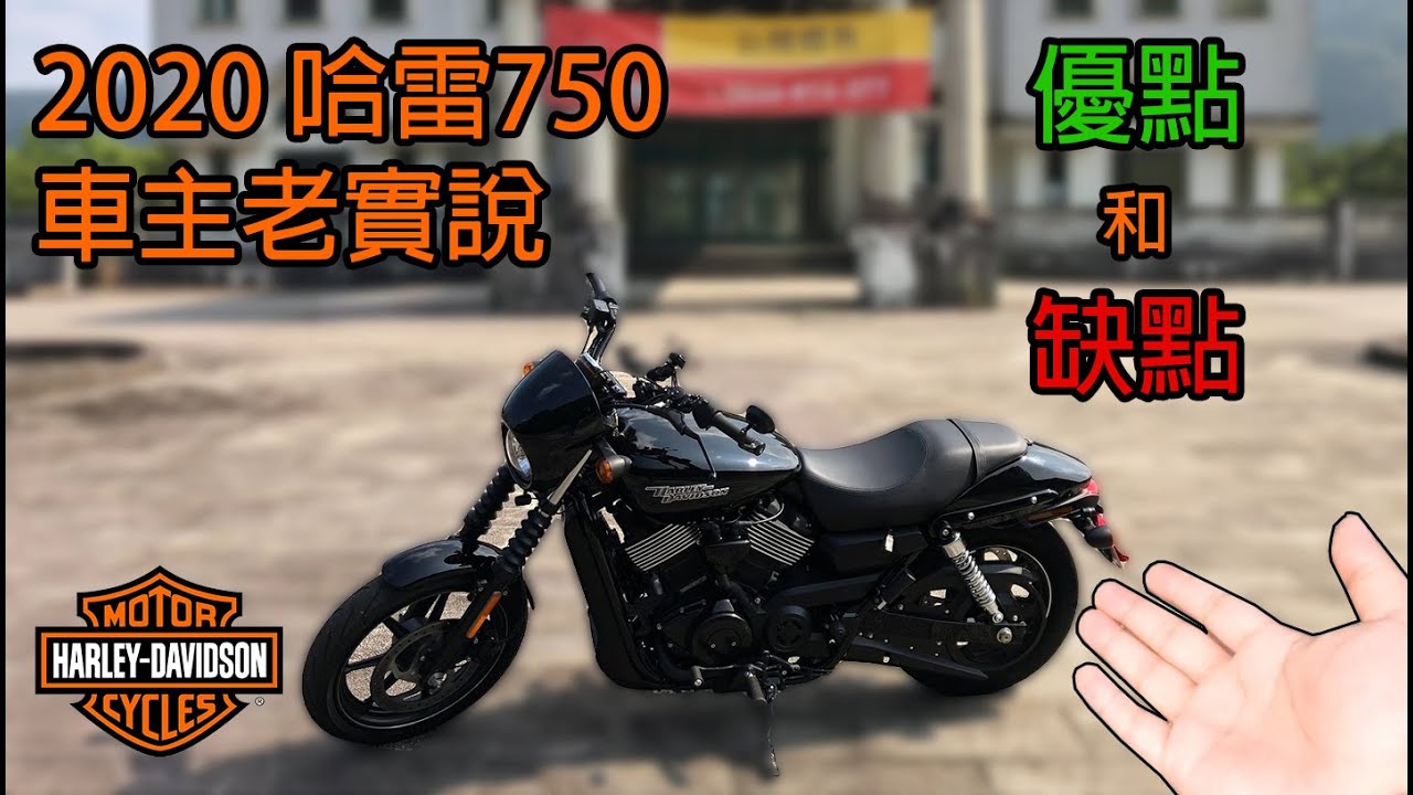 想買哈雷750必看!! 2020哈雷750的優缺點，車主老老實實分享 - 台灣騎車日誌 #54
