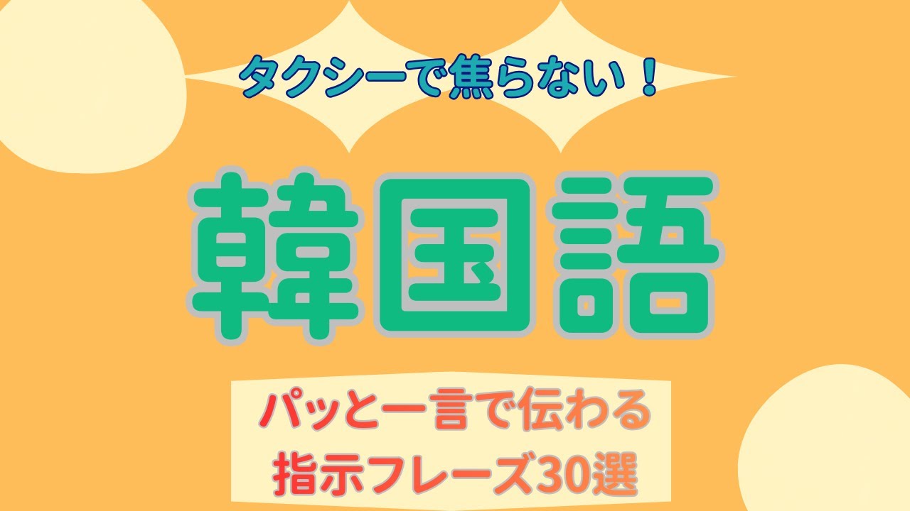 【実戦】韓国タクシーで焦らない！パッと一言で伝わる指示フレーズ30選【リスニング・聞き流し】