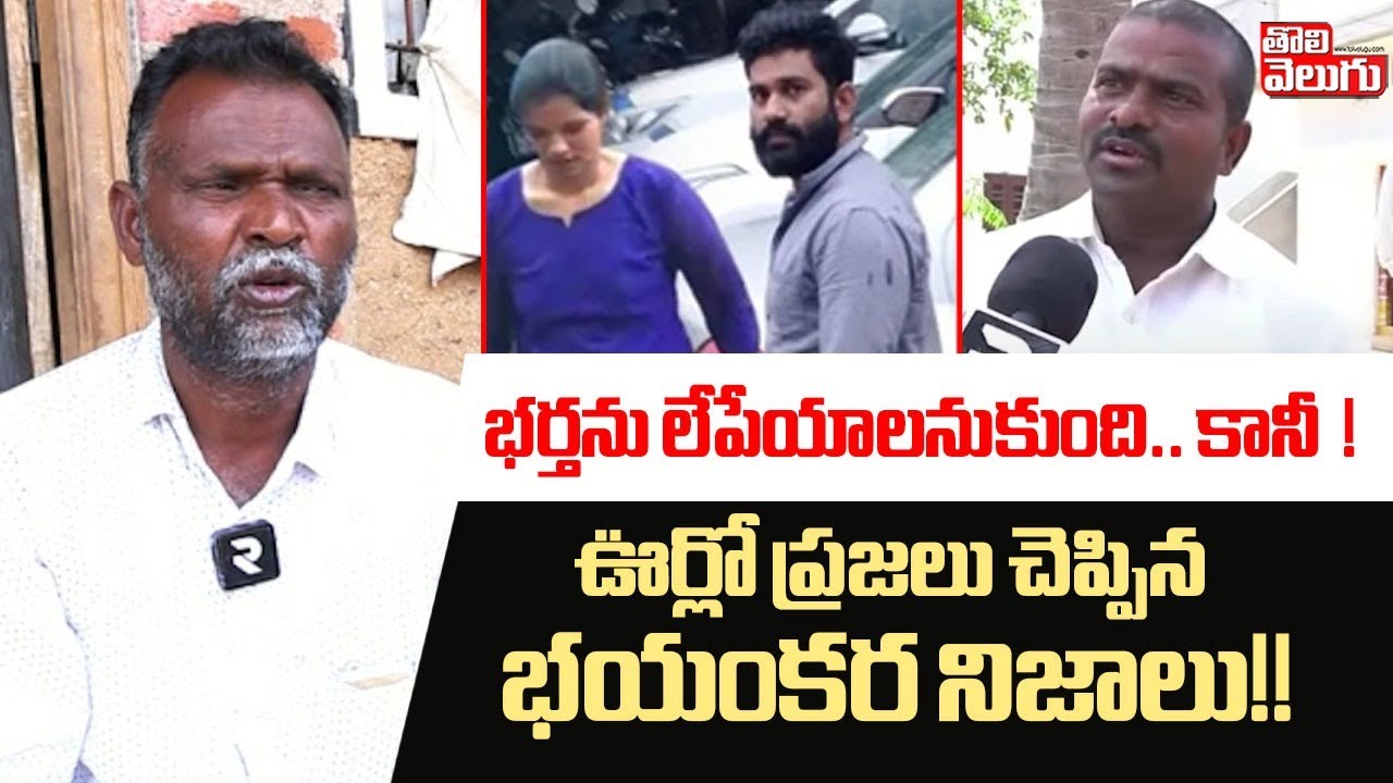 భర్తను లేపేయాలనుకుంది.. కానీ.. ! ఊర్లో ప్రజలు చెప్పిన భయంకర నిజాలు!! | Ameenpur Rajitha | Tolivelgu