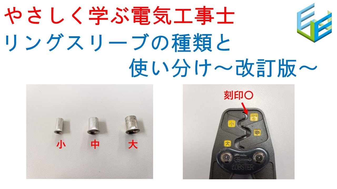 電気工事士受験・やさしく学ぶ リングスリーブの種類と使い分け～改訂版～