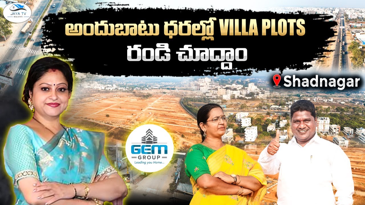 Gem Group Presenting ....Shadnagar town లో  Premium Layout | Sree Laxmi Balaji Township