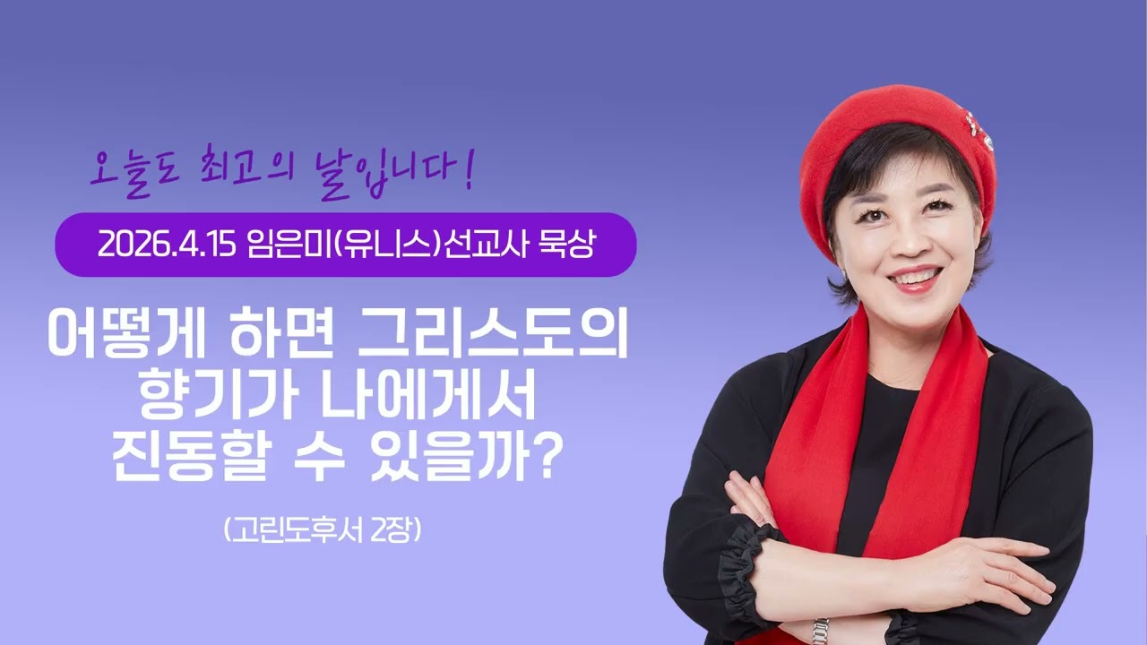 임은미(유니스)선교사 묵상 듣기 - 어떻게 하면 그리스도의 향기가 나에게서 진동할 수 있을까? (고린도후서 2장)