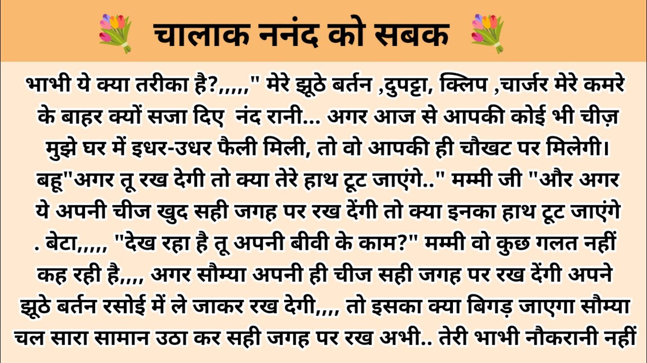 चालाक ननंद को सबक। Hindi story l hindi kahaniyan kahani with devanshi l ark voice l family story