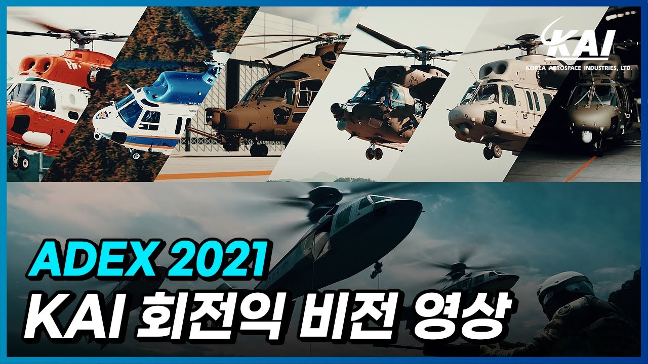 KAI ADEX 2021 : 회전익 비전 영상