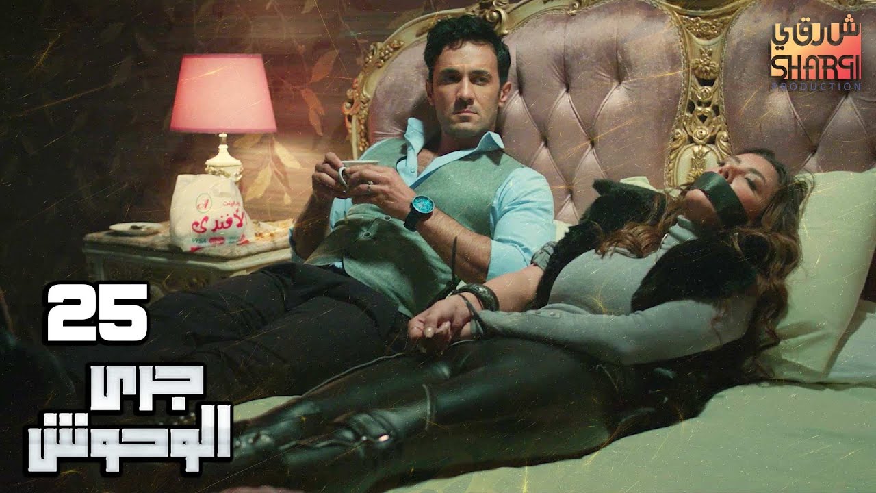 GARY EL WHOSH 25 | مسلسل جري الوحوش الحلقة الخامسة والعشرون
