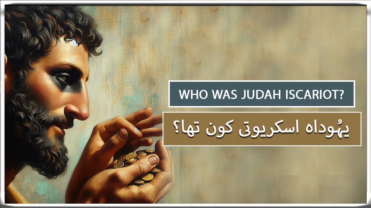 Yahuda Iskaryuti kon tha? || Who was Judah Iscariot?  || Urdu Bible story || Barnabas Babar