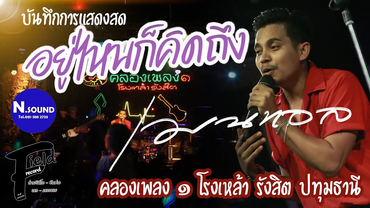 อยู่ไหนก็คิดถึง เมนทอล【คลองเพลง ๑ โรงเหล้า รังสิต ปทุมธานี | แสดงสด】