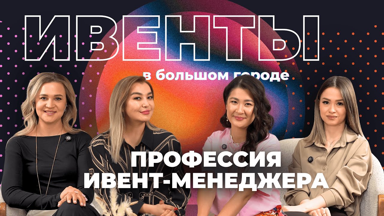 Профессия ивент-менеджера: опыт профессионалов, нехватка кадров и зависимость от стресса