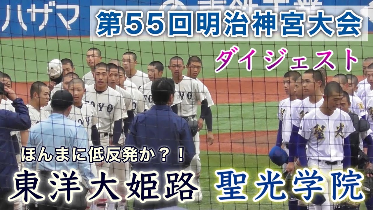 『東洋大姫路vs聖光学院 ダイジェスト』近畿大会の勢いのまま5回コールド 第55回明治神宮野球大会