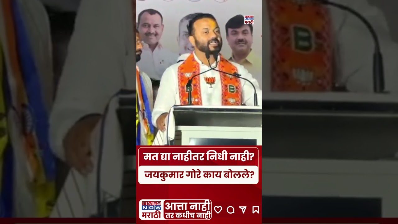 Jaykumar Gore Latest News: मत द्या नाहीतर निधी नाही, आमदार जयकुमार गोरेंचा इशारा#shorts