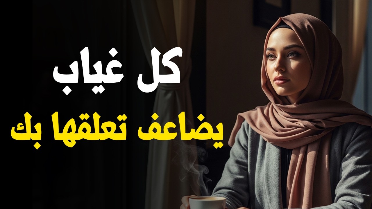 إذا ابتعدت دون تفسير… عقلها يدخل في دوامة | الفلسفة الرواقية