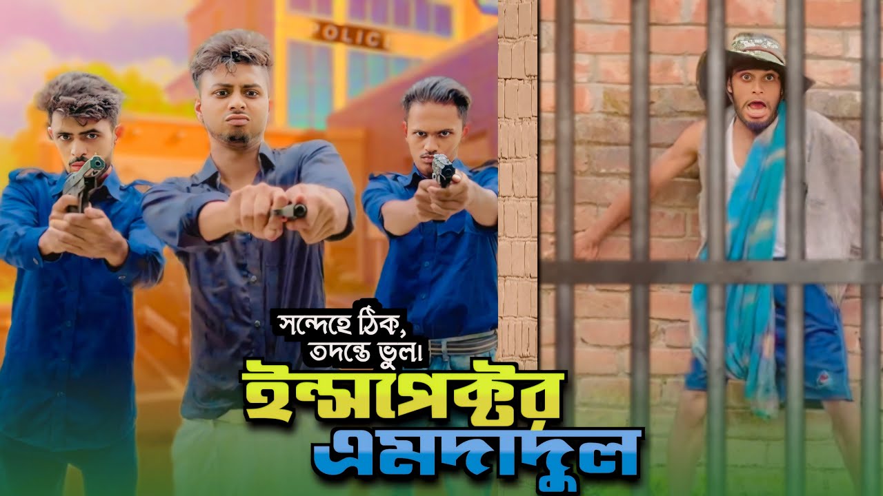 CID ইন্সপেক্টর এমদাদুল | AJAIRA PUBLIC New Bangla Funny Natok 2024