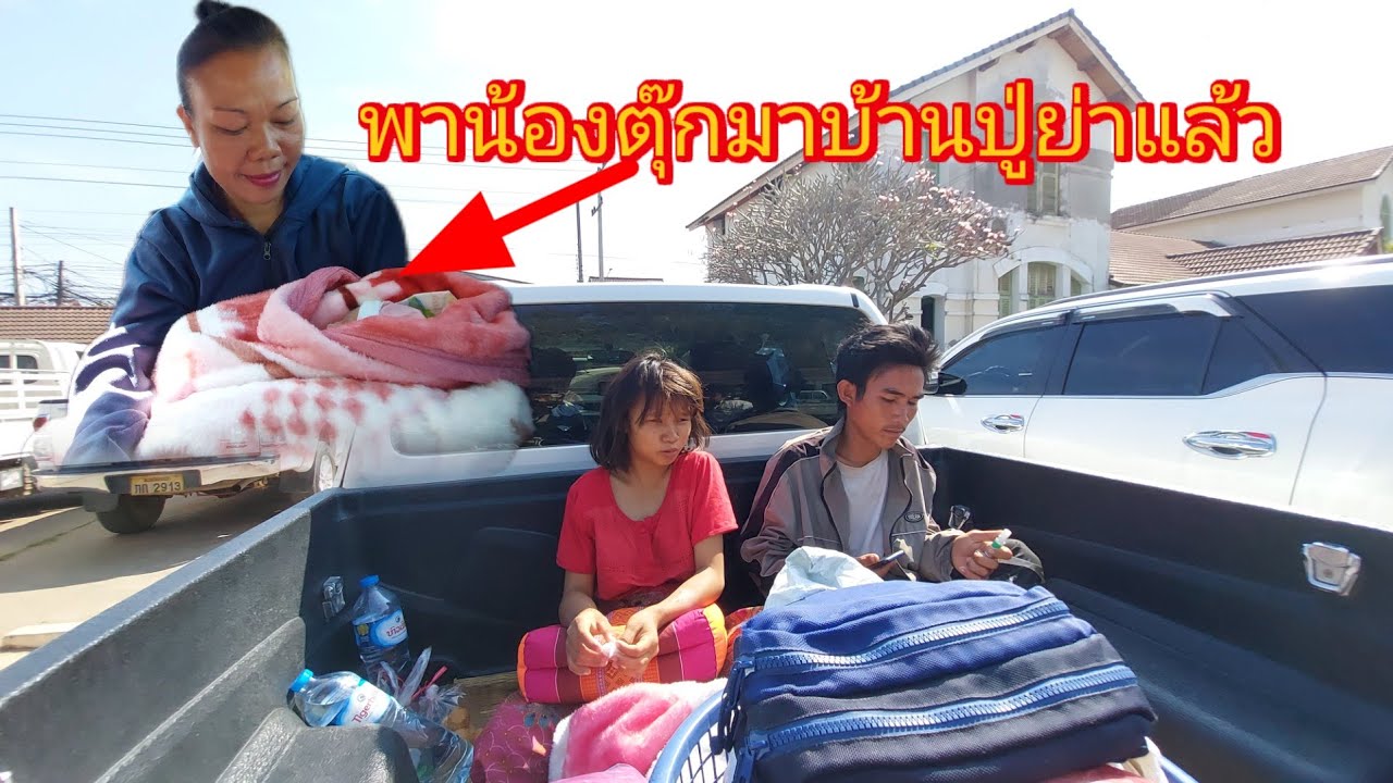เกิดเหตุการณ์ไม่คาดคิดระหว่างพาน้องตุ๊กกับบ้านรถติด 21 มกราคม ค.ศ. 2026