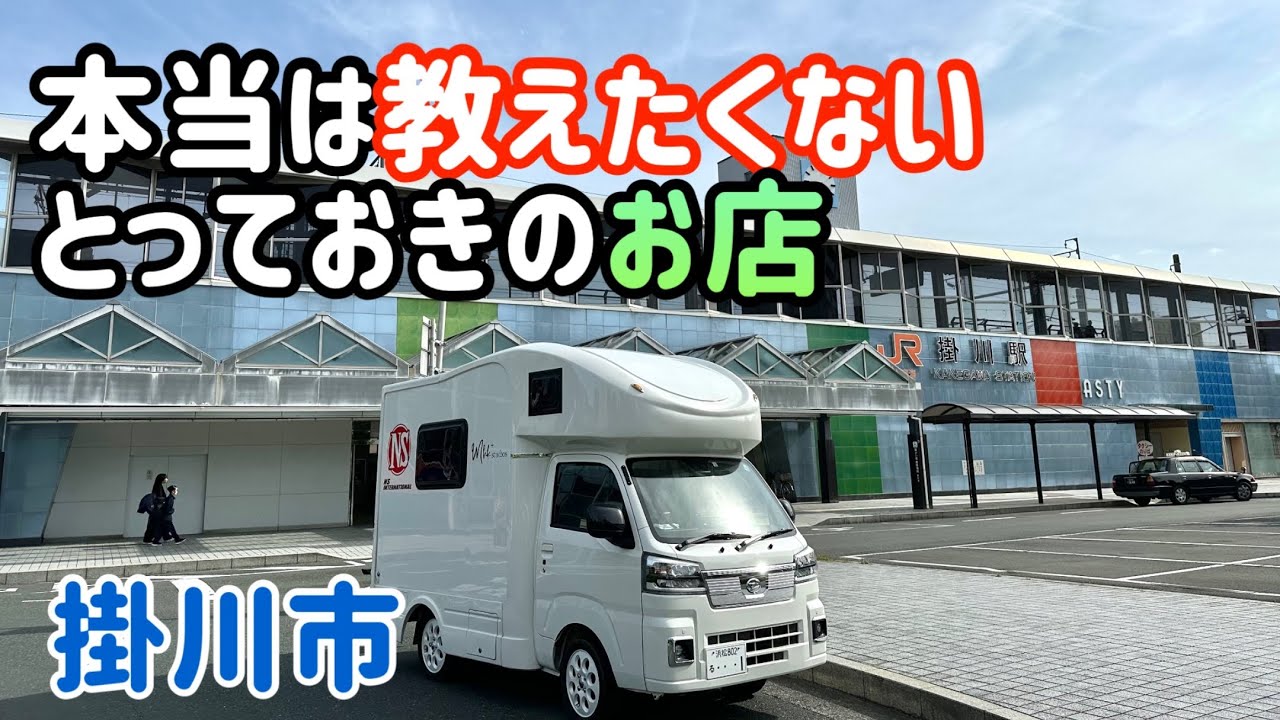 誰にも教えたくないとっておきのお店【静岡県・掛川市】