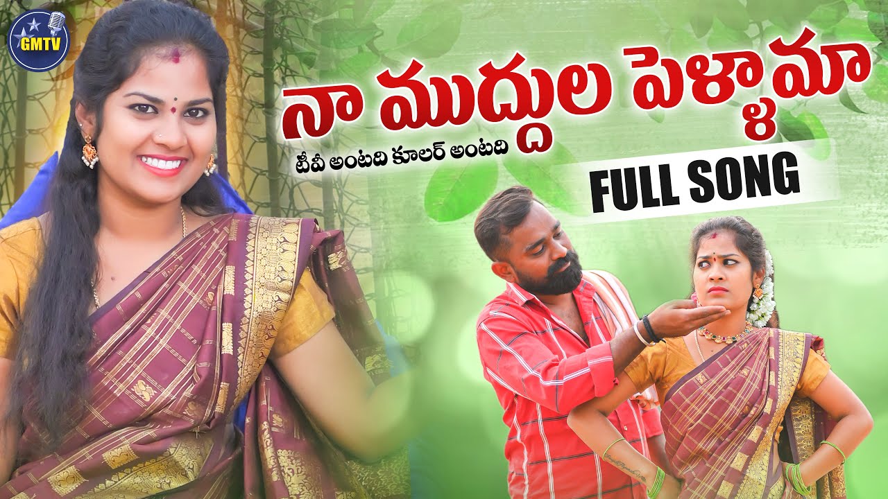 NAA MUDDHULA PELLAMA FULL SONG | TV ANTADHI COOLER ANTADHI | LALLAYILE MAHESH | GMTV