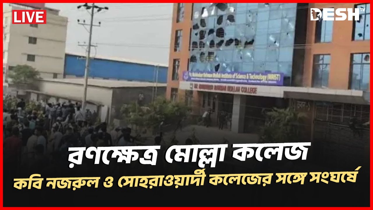 🔴LIVE: মাহবুবুর রহমান মোল্লা কলেজে ভাঙচুর ও লুটপাট | Mollah College | Desh TV