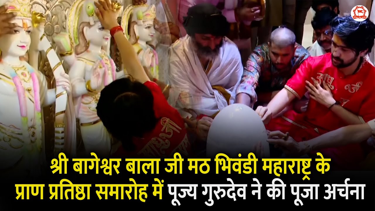 श्री बागेश्वर बालाजी मठ भिवंडी महाराष्ट्र के प्राण प्रतिष्ठा समारोह में पूज्य गुरुदेव ने की पूजा
