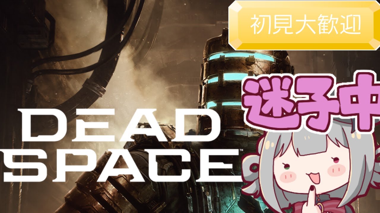 迷子と戦いつつ踏みます❣❣#DeadSpace＃デッドスペース【#初見さん大歓迎#完全初見】