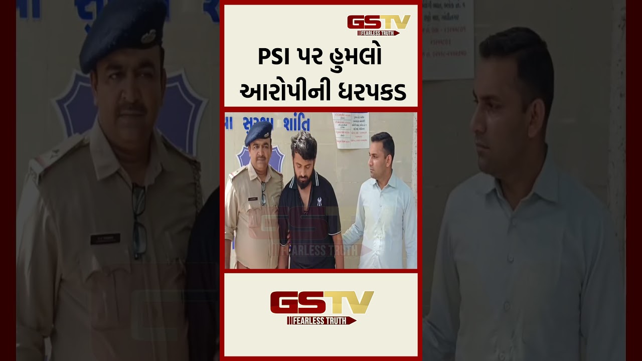 PSI પર હુમલો આરોપીની ધરપકડ