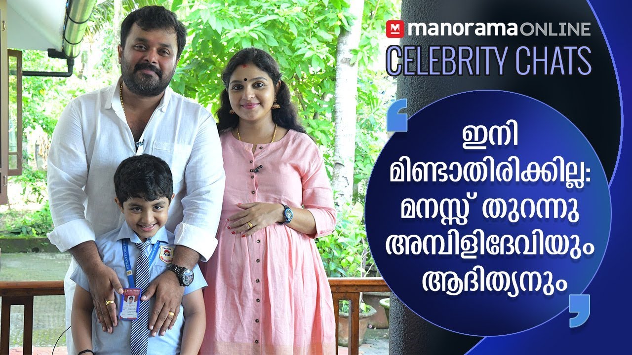 ഇനി മിണ്ടാതിരിക്കില്ല: മനസ്സ് തുറന്നു അമ്പിളിദേവിയും ആദിത്യനും