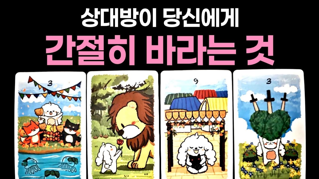 [타로] 상대방이 당신에게 간절히 바라는 것🌹