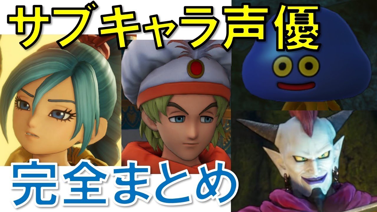 【ドラクエ11S情報】メインキャラ以外の声優さんが豪華すぎて笑ったｗドラクエ11Sサブキャラ声優一覧まとめ完全版(ネタバレ)ホミリン、エマ、ファーリス、マヤ、ウルノーガなど