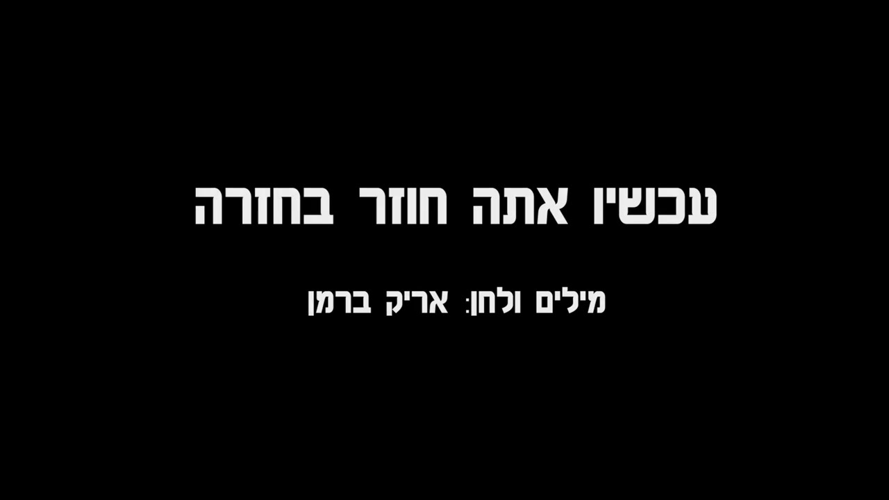 עכשיו אתה חוזר בחזרה - קריוקי