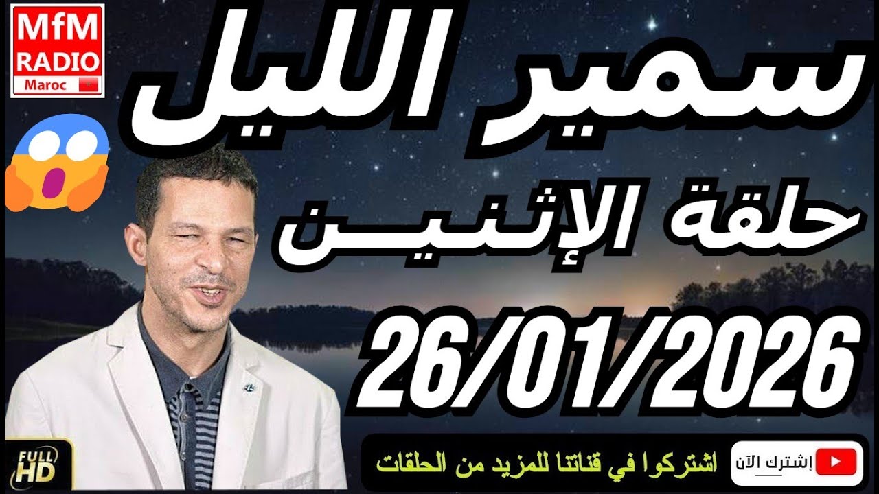 سمير الليل حلقة الإثنين 😱 قصة  لا تصدق جد مؤثرة وصادمة | Samir Layl 26/01/2026
