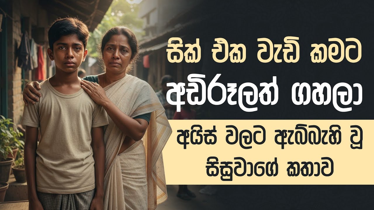 මත්වූ පාසල් සිසුවා ජීවිතයේම වනසගත හැකි මුල සිට අගට | Doctor Viraj Perera 