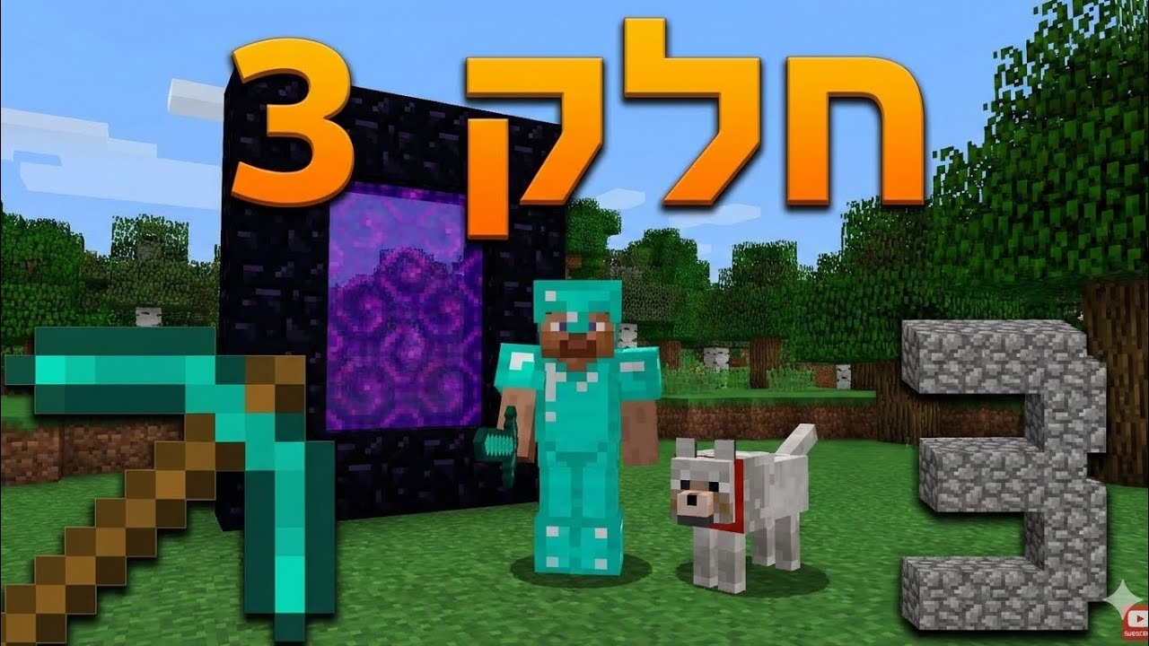 חלק שלוש מיינקראפט 