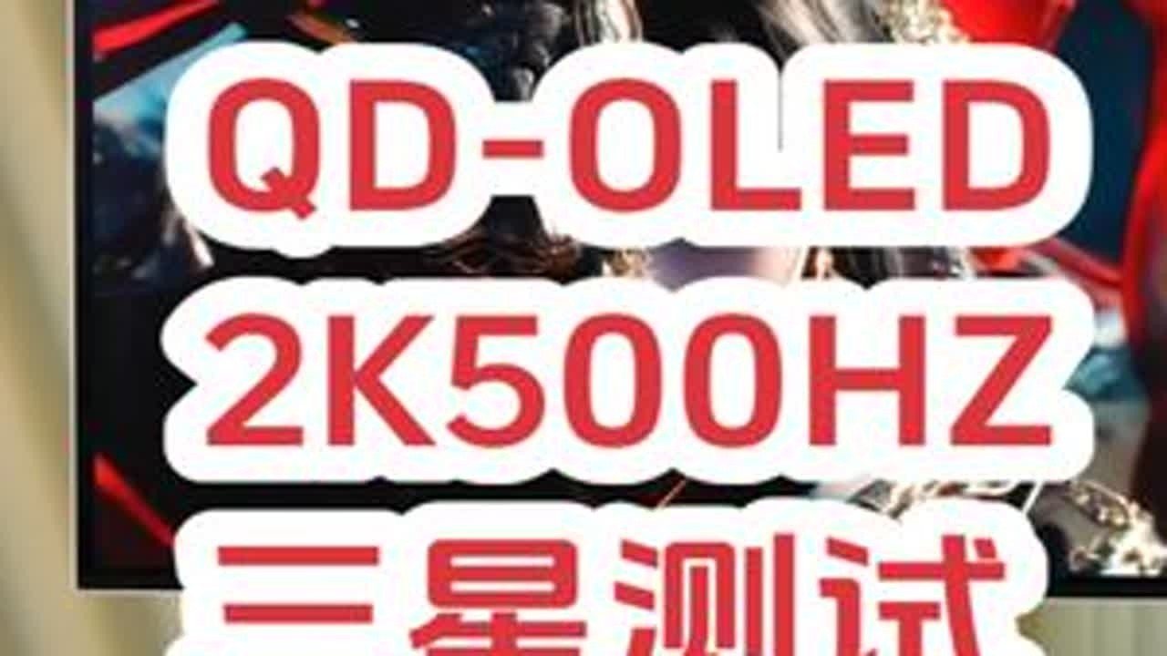 【显示器评测】2K500HZ的三星OLED，效果会更好吗？ #OLED #2K500HZ #G60SF #显示器推荐 #显示器