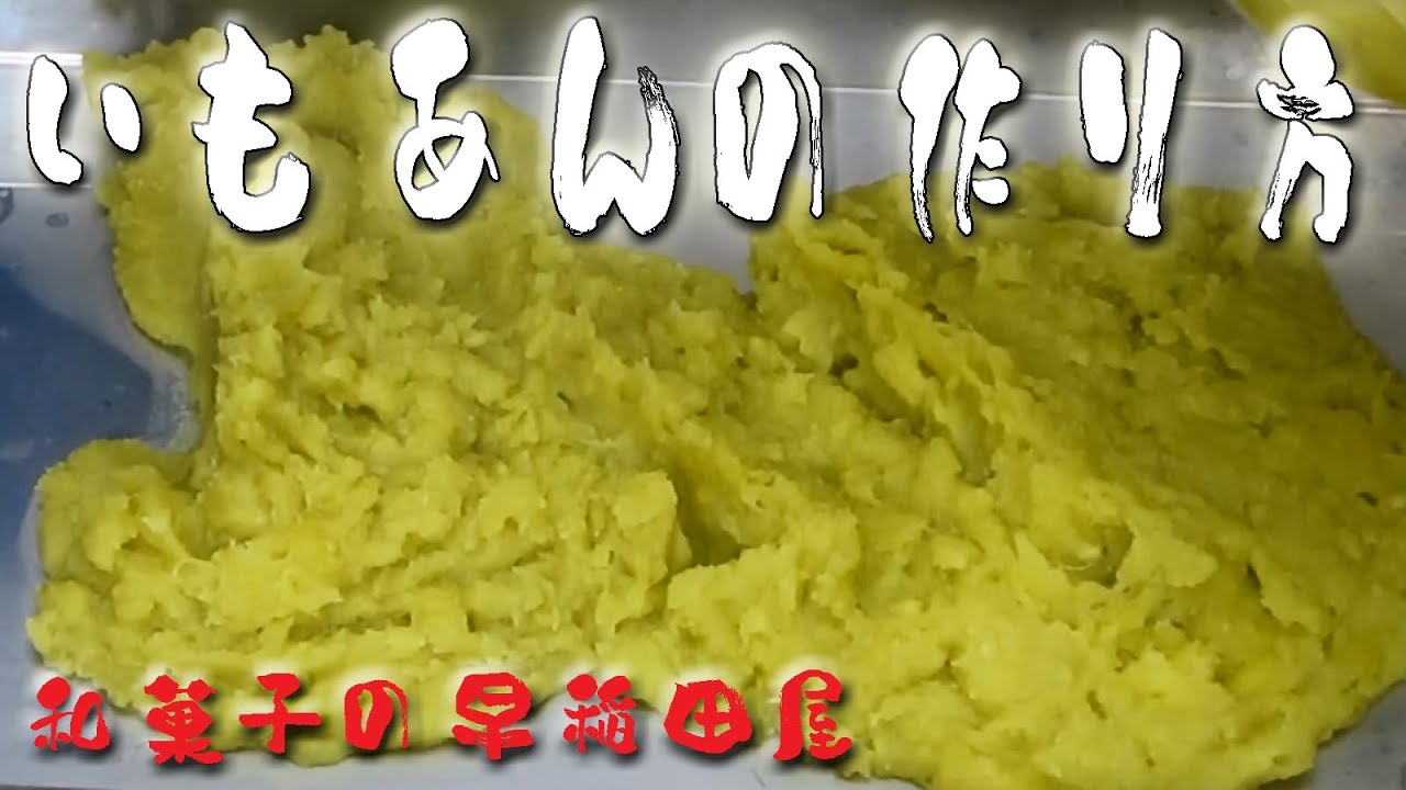 芋あんの作り方 japanese dessert recipe あんこやの和菓子レシピ